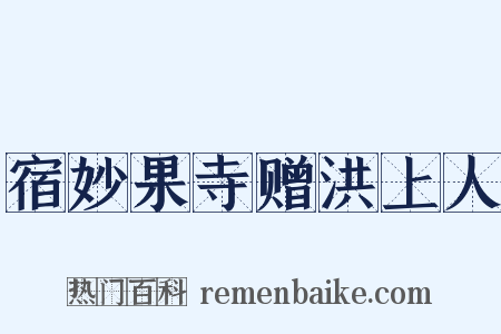 宿妙果寺赠洪上人是什么意思的图片
